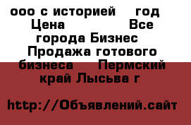 ооо с историей (1 год) › Цена ­ 300 000 - Все города Бизнес » Продажа готового бизнеса   . Пермский край,Лысьва г.